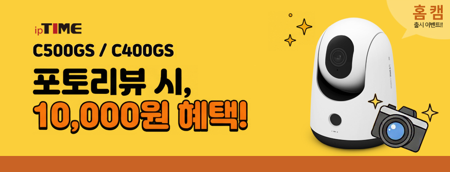 메인배너 - ipTIME C500GS/ C400GS 출시 기념 포토리뷰 이벤트!